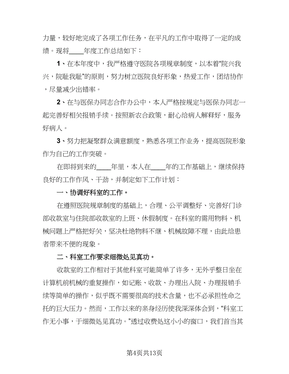 2023年度医院收费员工作总结（8篇）_第4页