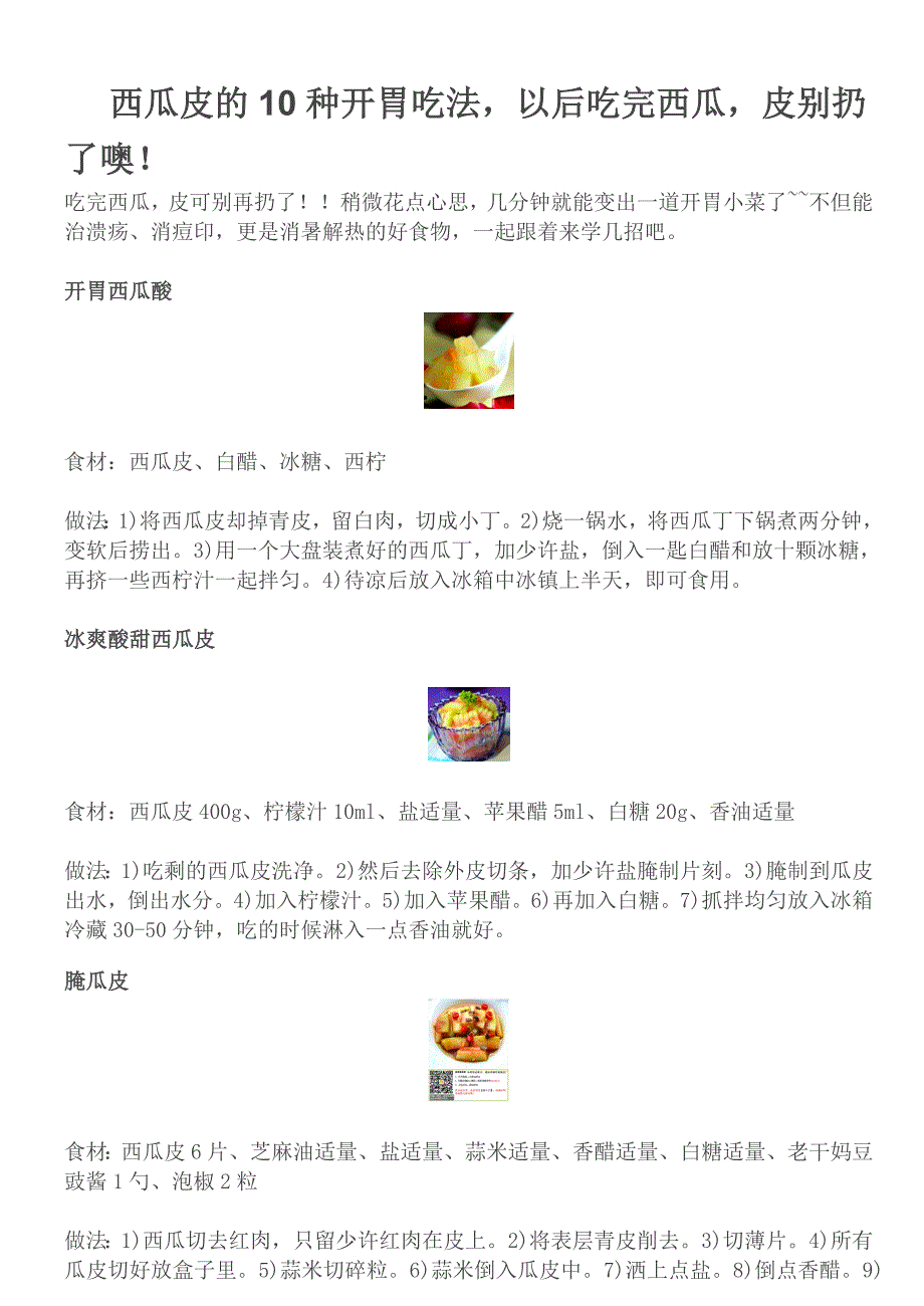 西瓜皮的10种开胃吃法,以后吃完西瓜,皮别扔了噢!.doc_第1页