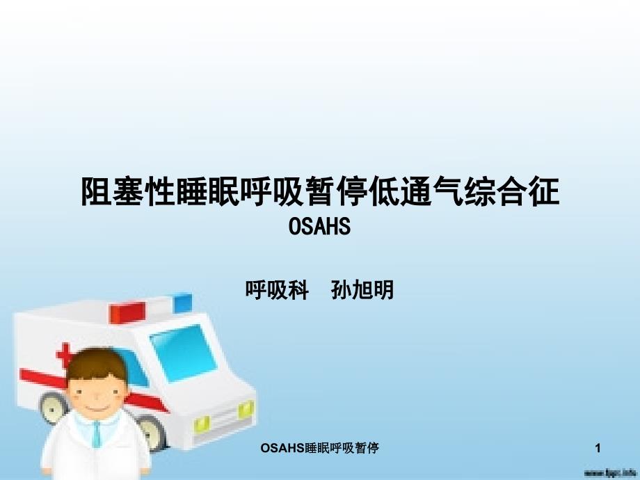 OSAHS睡眠呼吸暂停课件_第1页