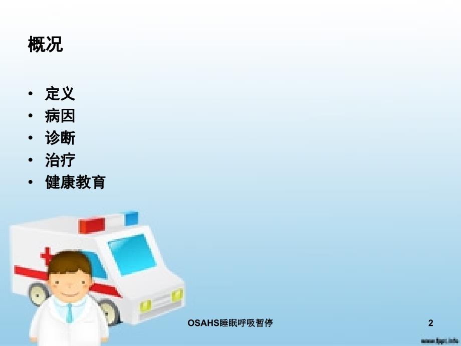 OSAHS睡眠呼吸暂停课件_第2页