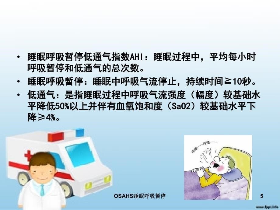 OSAHS睡眠呼吸暂停课件_第5页