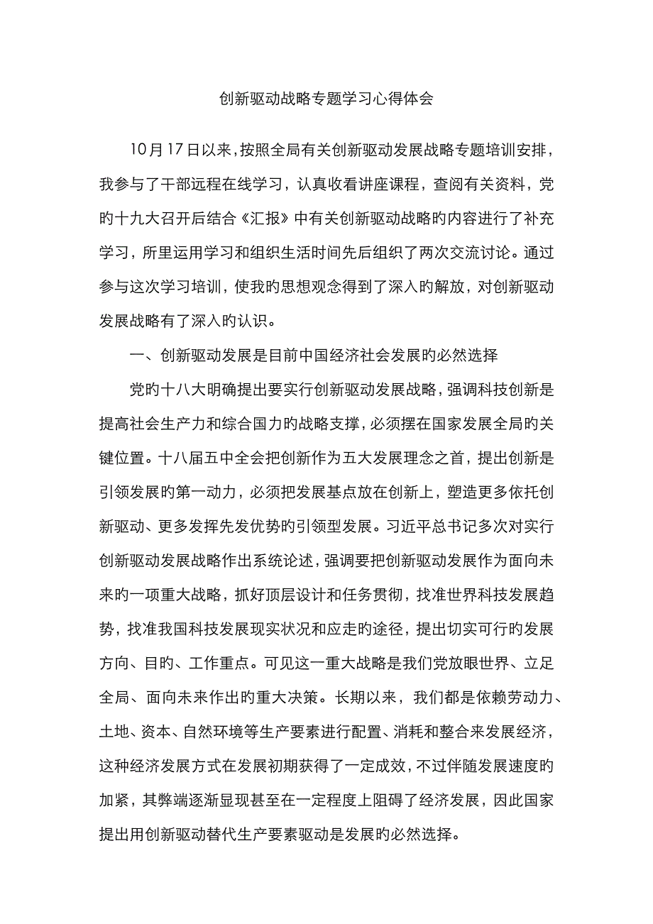 创新驱动发展战略心得体会_第1页