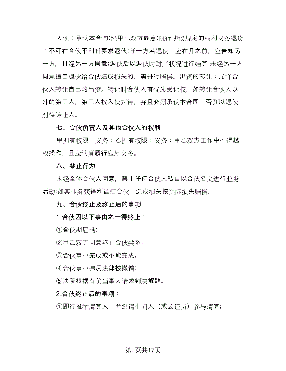 二人合伙协议书标准模板（七篇）_第2页