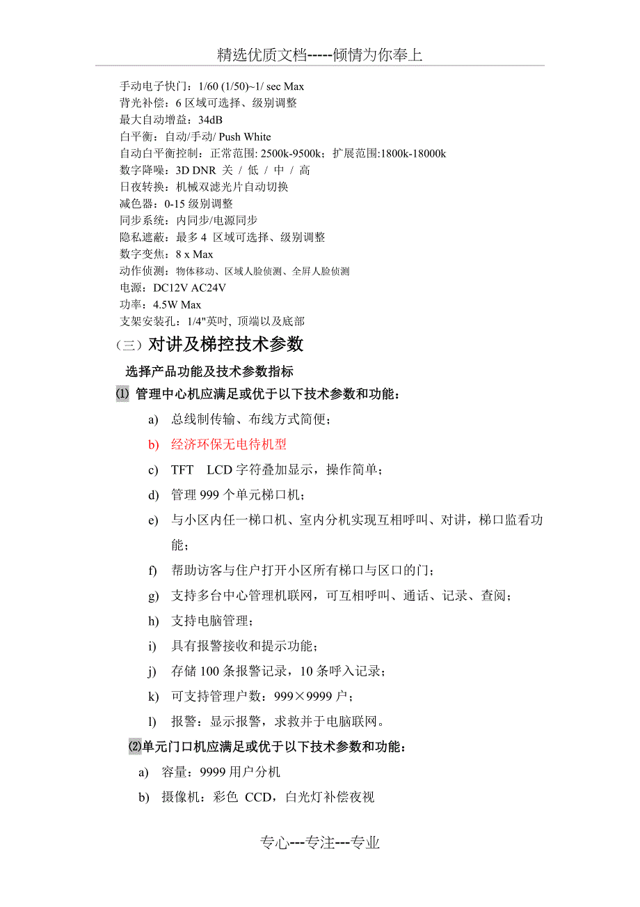 小区智能系统主要设备品牌选型及技术参数_第4页
