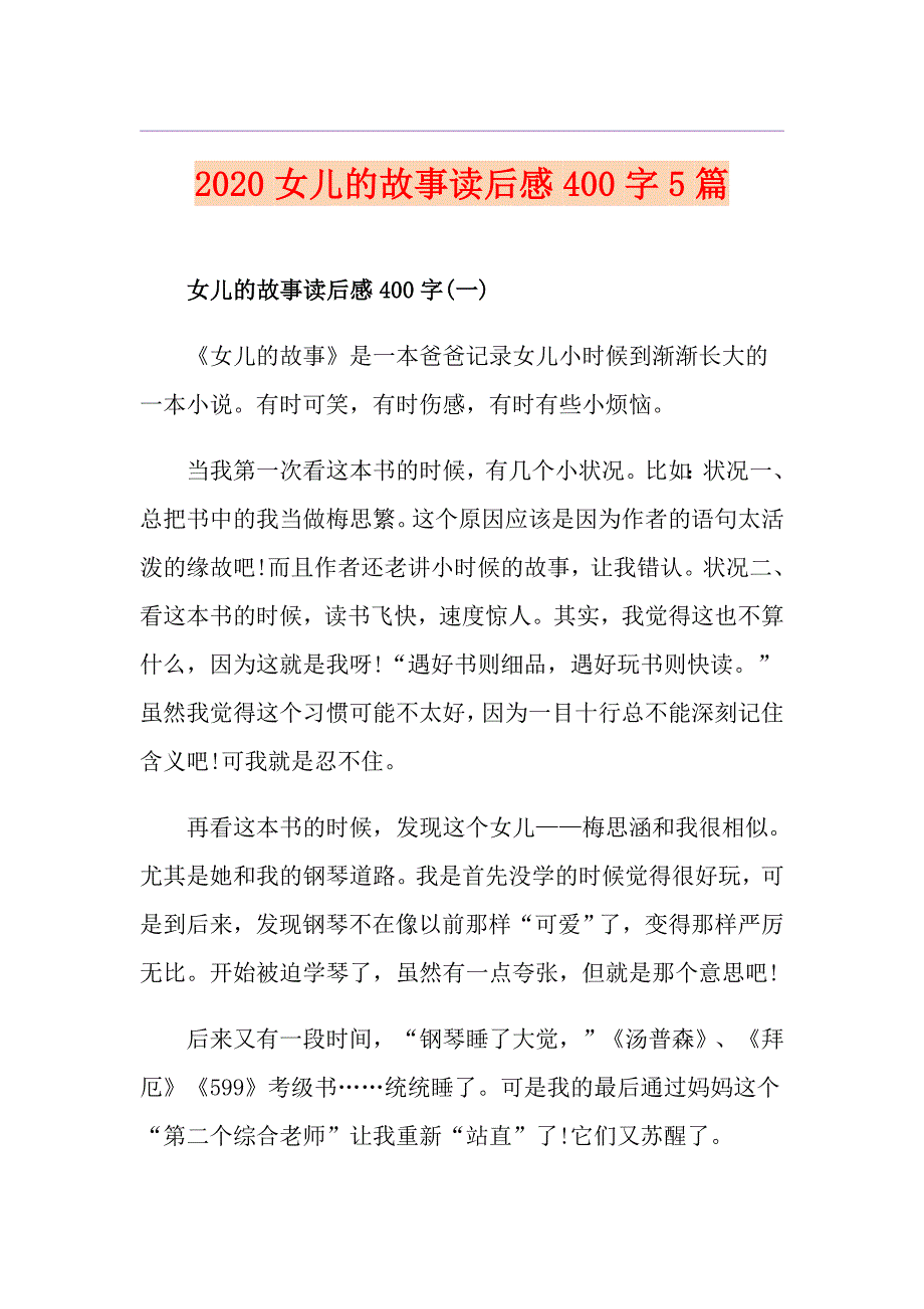 女儿的故事读后感400字5篇_第1页