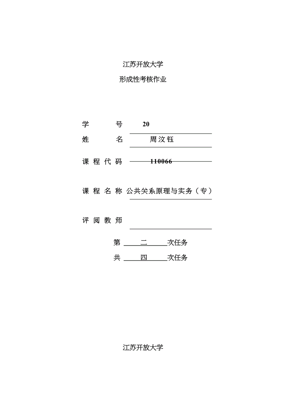 2023年江苏开放大学形成性考核作业公共关系原理与实务专第二次任务资料_第1页