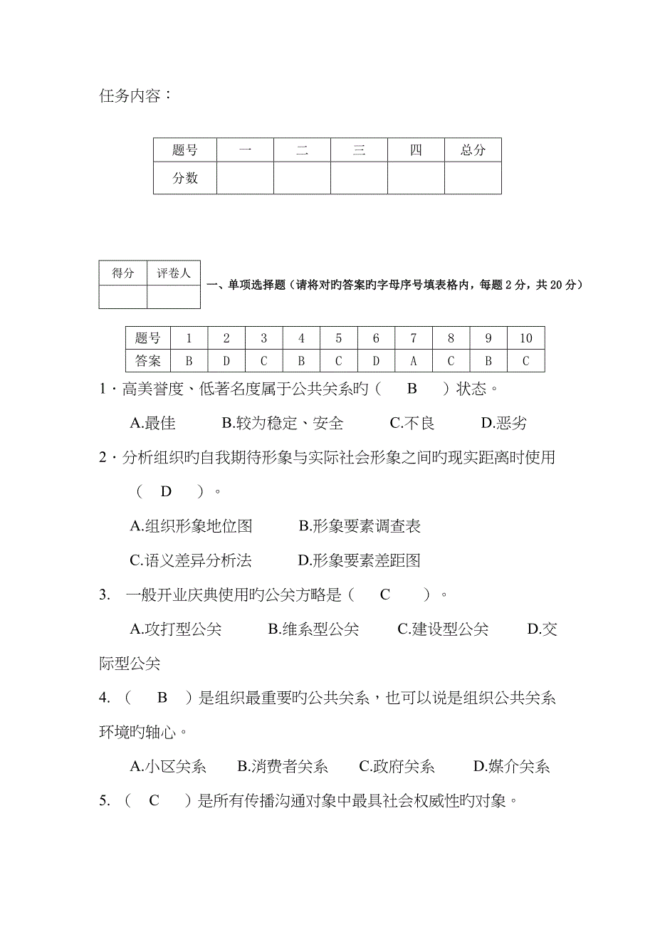 2023年江苏开放大学形成性考核作业公共关系原理与实务专第二次任务资料_第2页