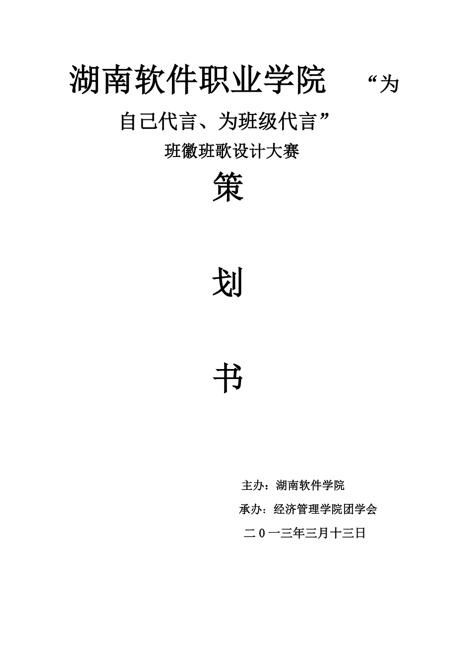 班级班徽班歌策划书_第1页