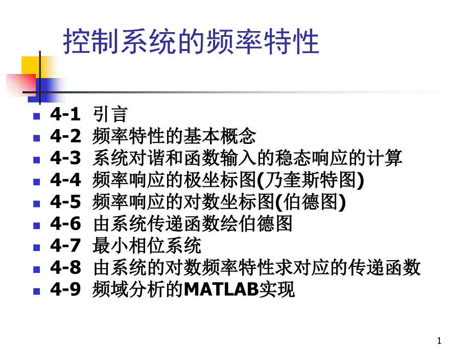 控制系统的频域特性_第1页