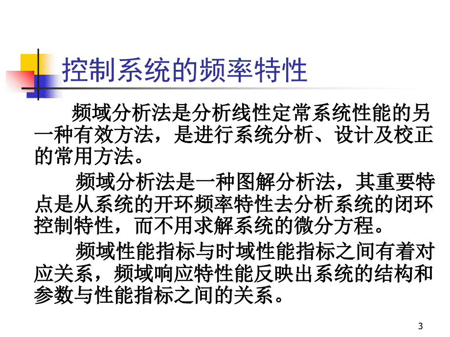 控制系统的频域特性_第3页