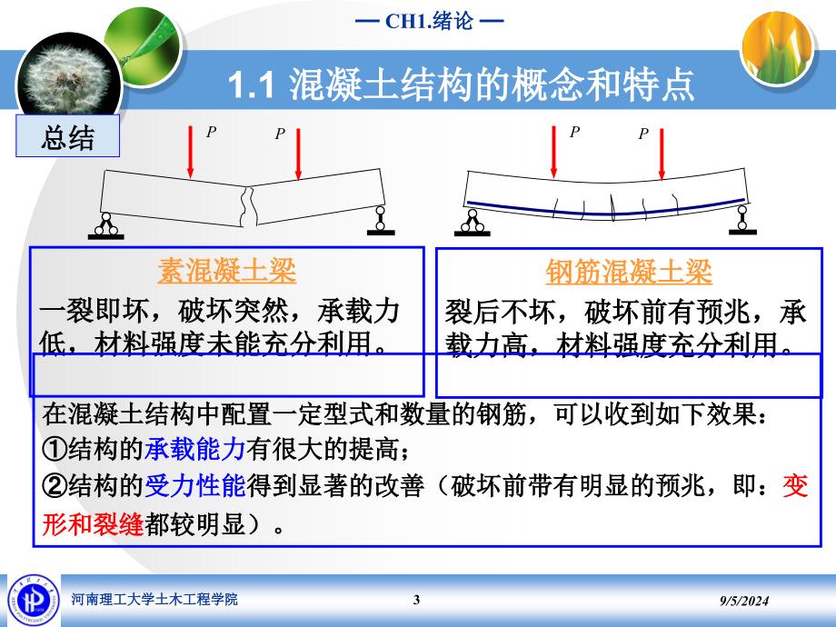 2.钢筋和混凝土材料的力学性能第一讲讲解_第3页