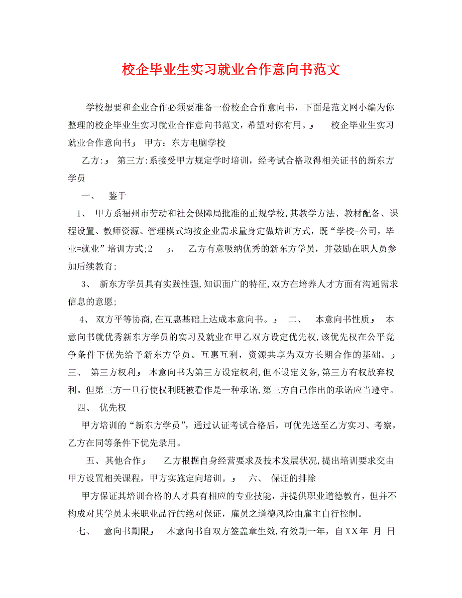 校企毕业生实习就业合作意向书范文_第1页