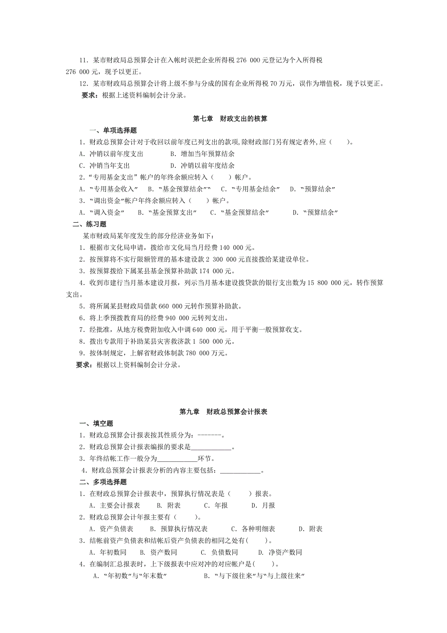 政府与事业单位会计习题大全_第4页