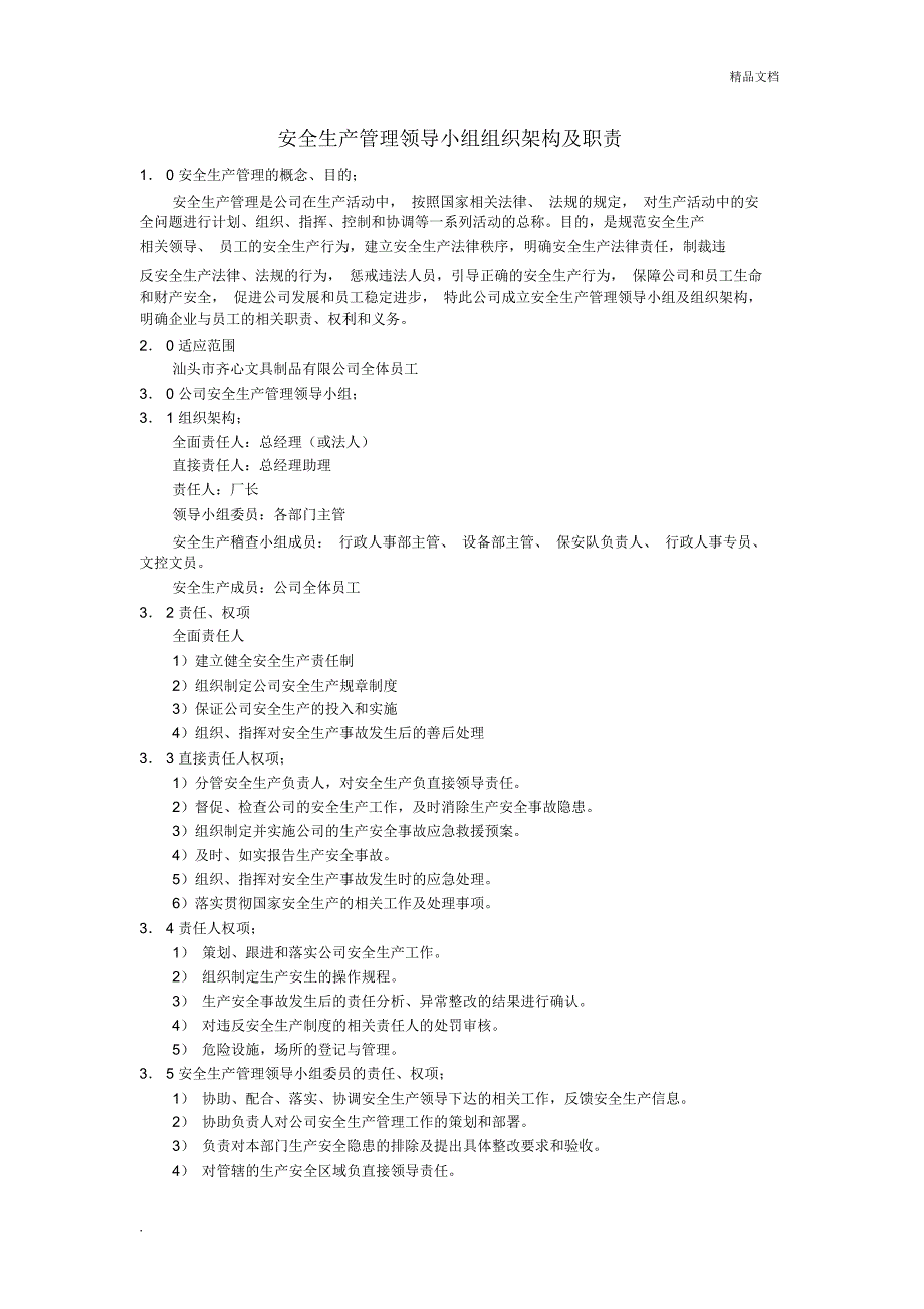 安全生产管理领导小组组织架构及职责_第1页