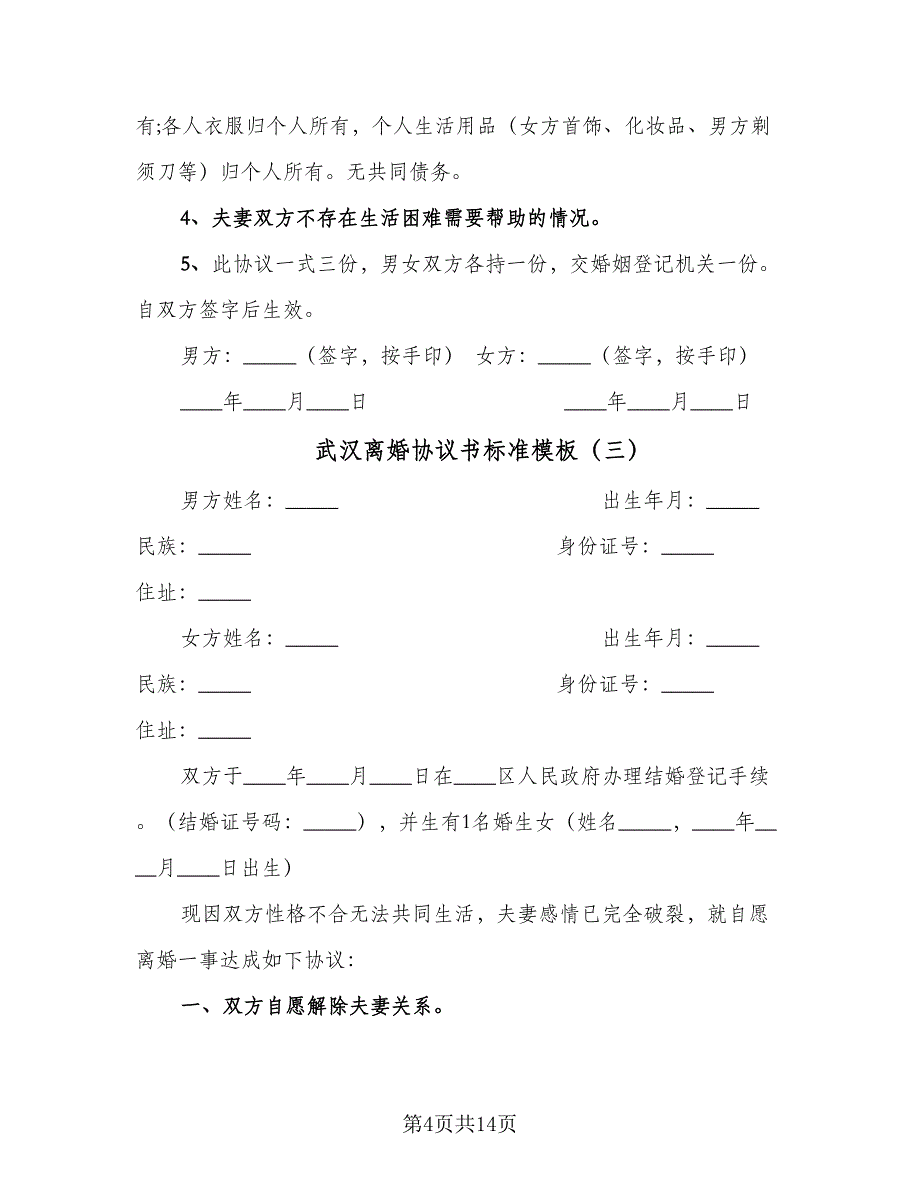 武汉离婚协议书标准模板（8篇）_第4页