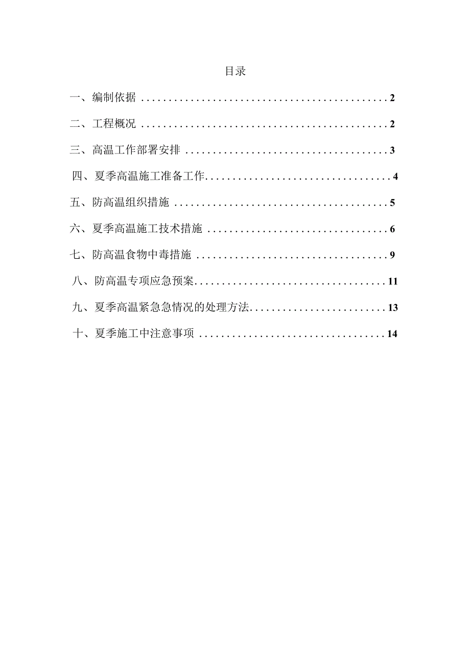 夏季高温安全施工方案_第1页