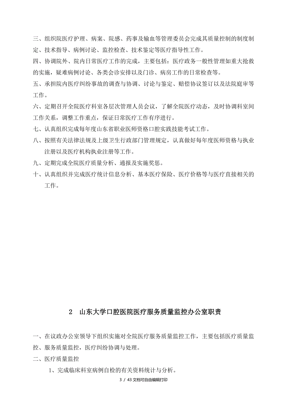 山东大学口腔医学院医政办公室工作职责_第3页