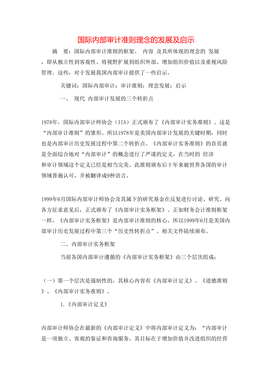 国际内部审计准则理念的发展及启示_第1页
