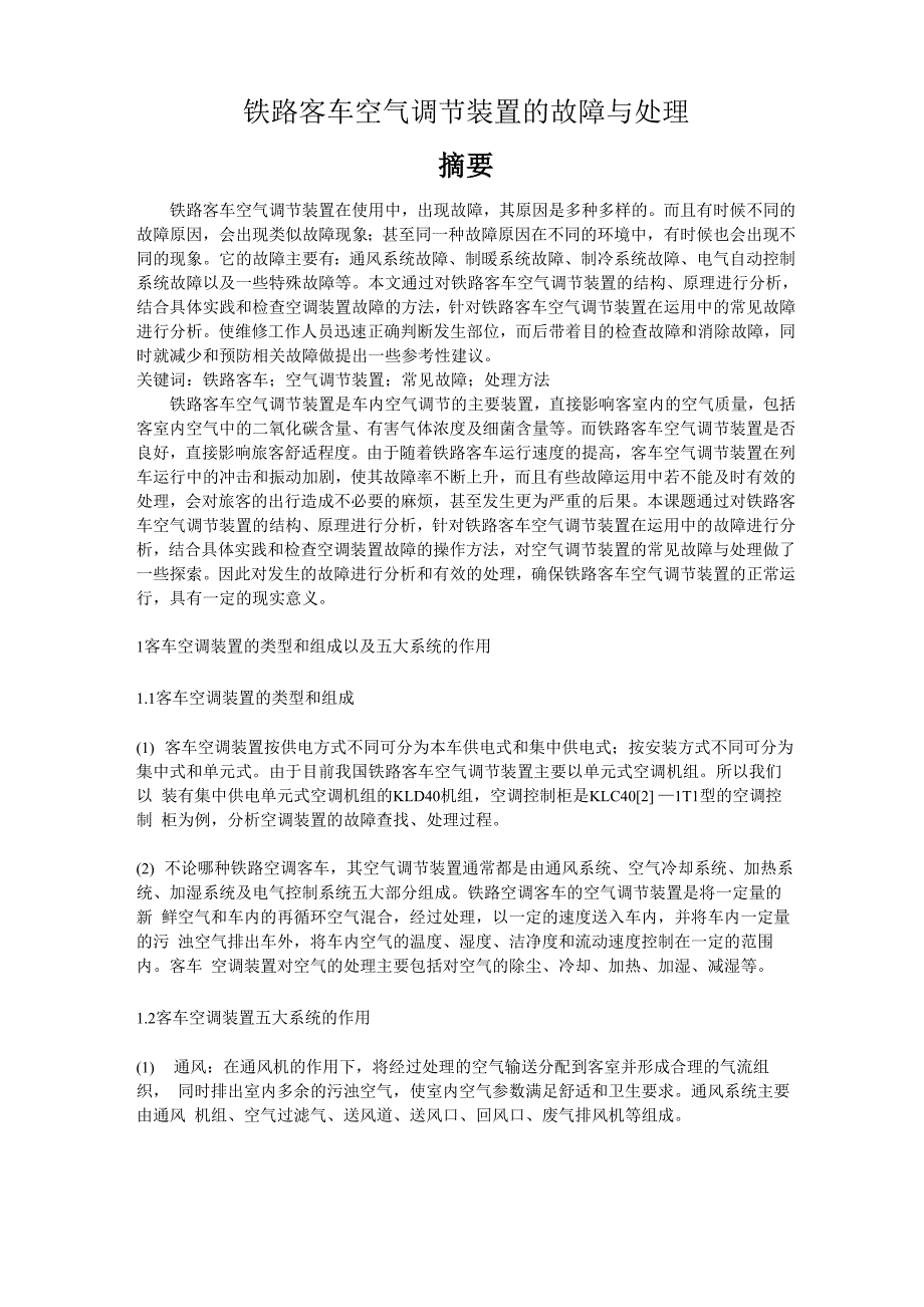 铁路客车空气调节装置的故障与处理_第1页