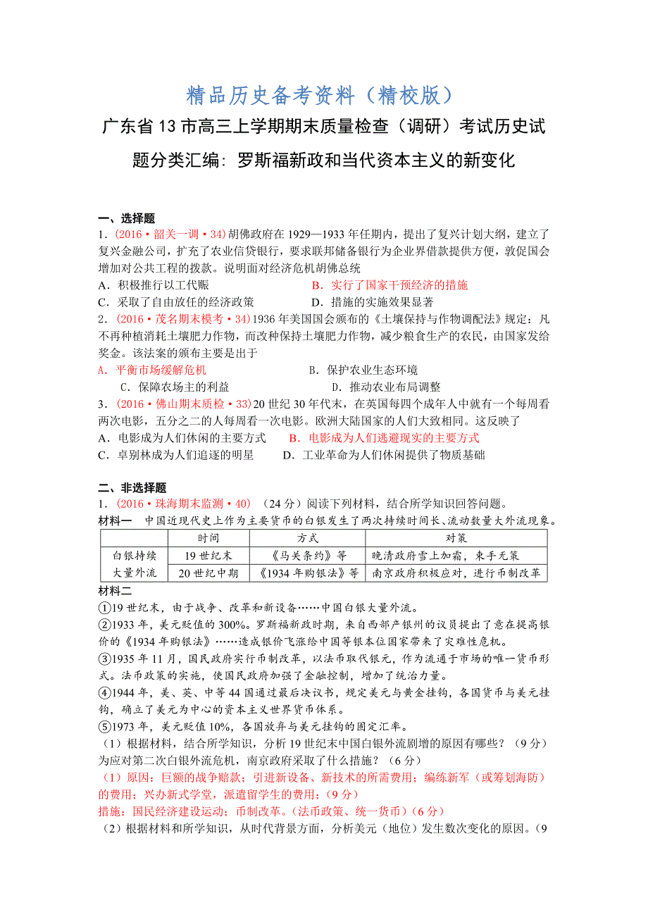 【最新】广东省高三上学期期末考试历史试题分类汇编罗斯福新政和当代资本主义的新变化 含答案_第1页