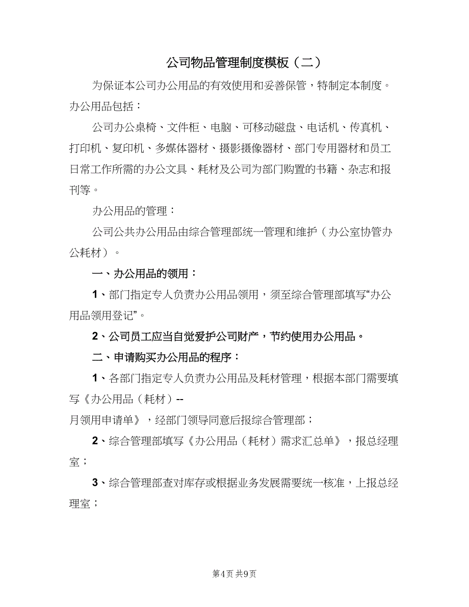 公司物品管理制度模板（三篇）_第4页