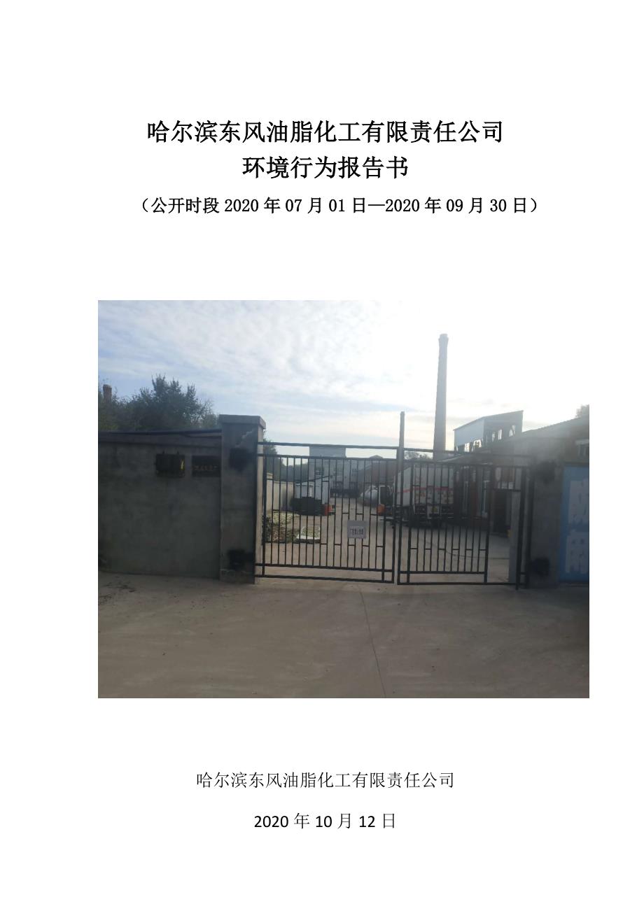 哈尔滨东风油脂化工有限责任公司2020年三季度环境行为报告书.docx_第1页