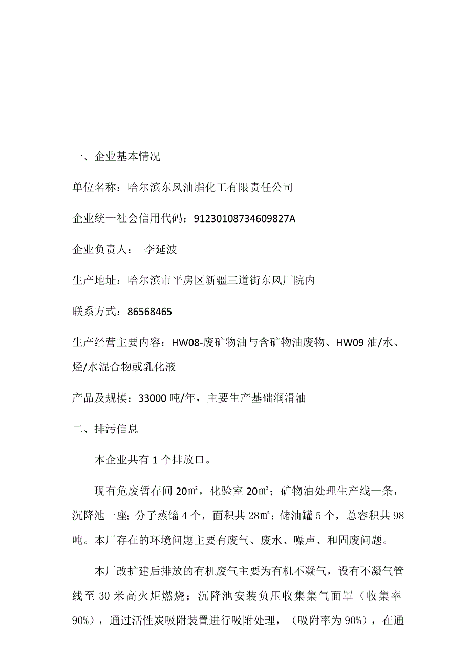 哈尔滨东风油脂化工有限责任公司2020年三季度环境行为报告书.docx_第2页