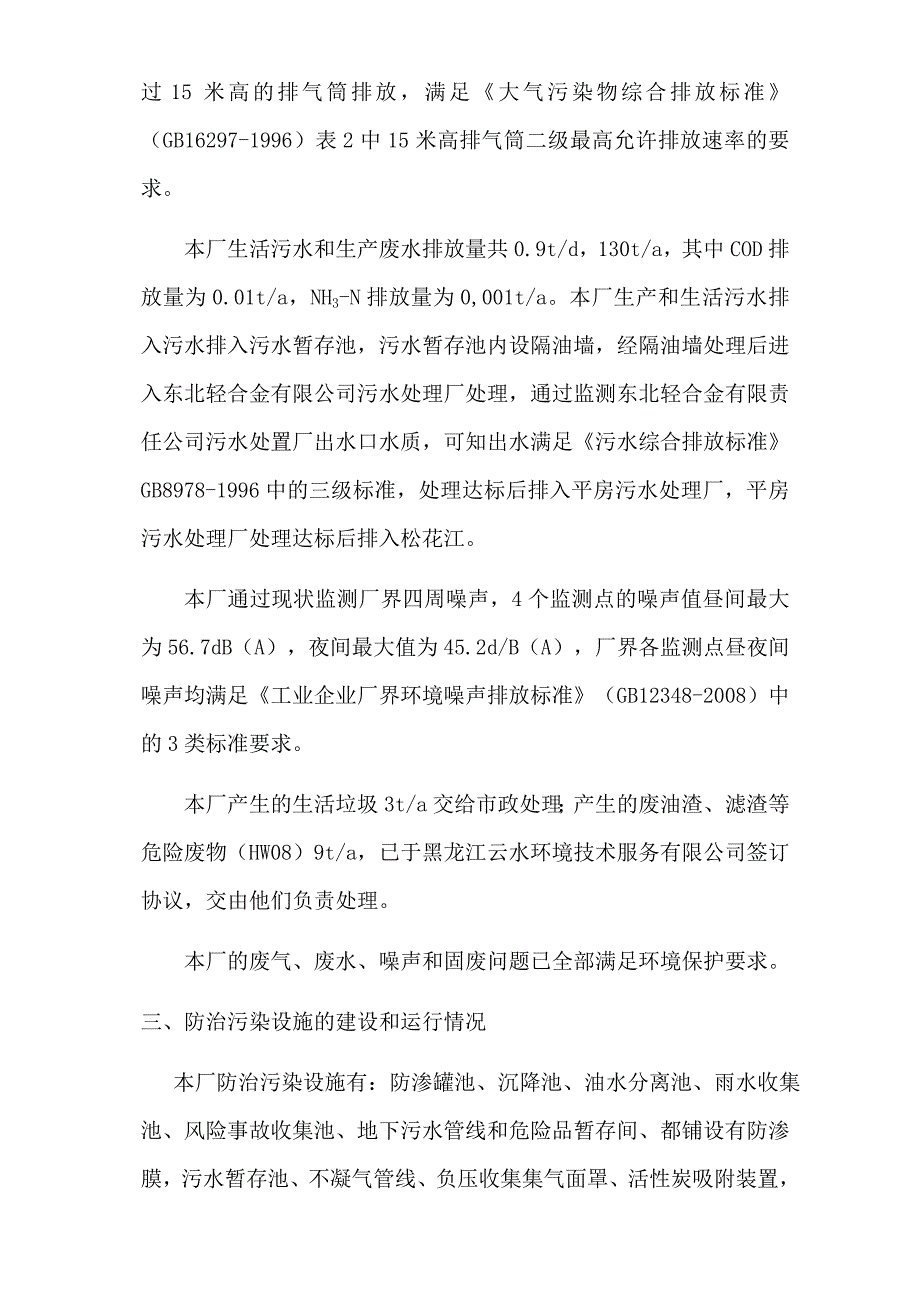 哈尔滨东风油脂化工有限责任公司2020年三季度环境行为报告书.docx_第3页