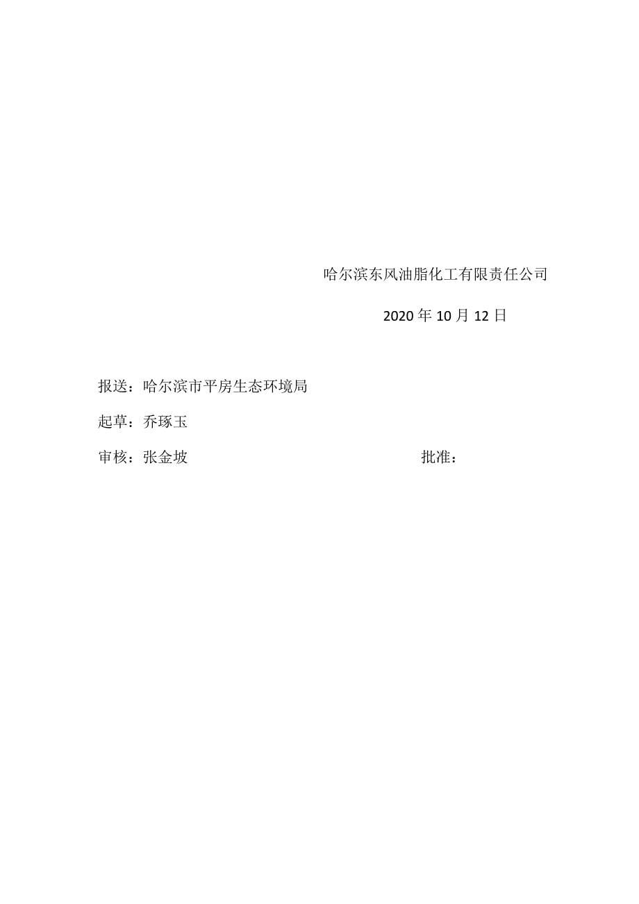 哈尔滨东风油脂化工有限责任公司2020年三季度环境行为报告书.docx_第5页