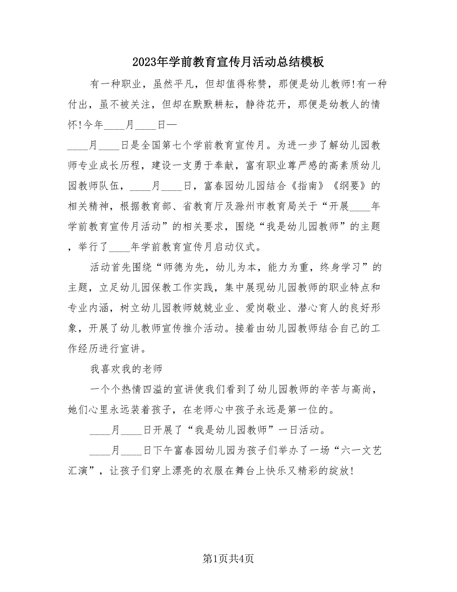 2023年学前教育宣传月活动总结模板（3篇）.doc_第1页