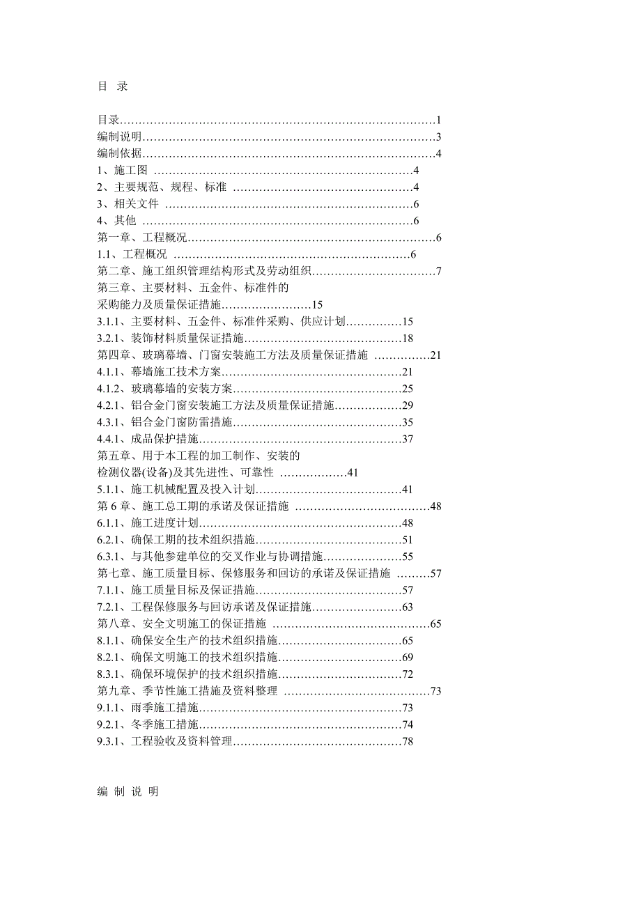 门窗施工组织设计方案.doc_第1页