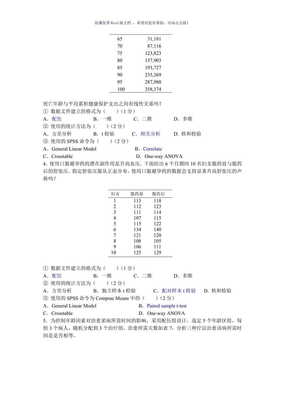 研究生中医药统计学与软件应用试题Word版_第5页