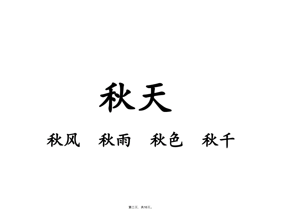 一年级语文上册ppt课件《秋天》部编版_第2页