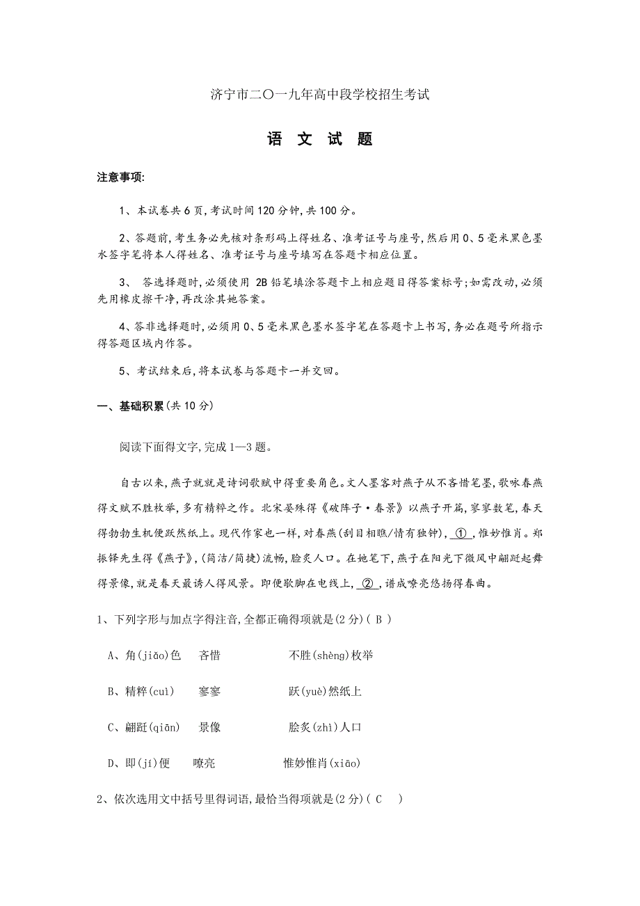 山东济宁市2019年高中段学校招生考试word版(含有答案).doc_第1页