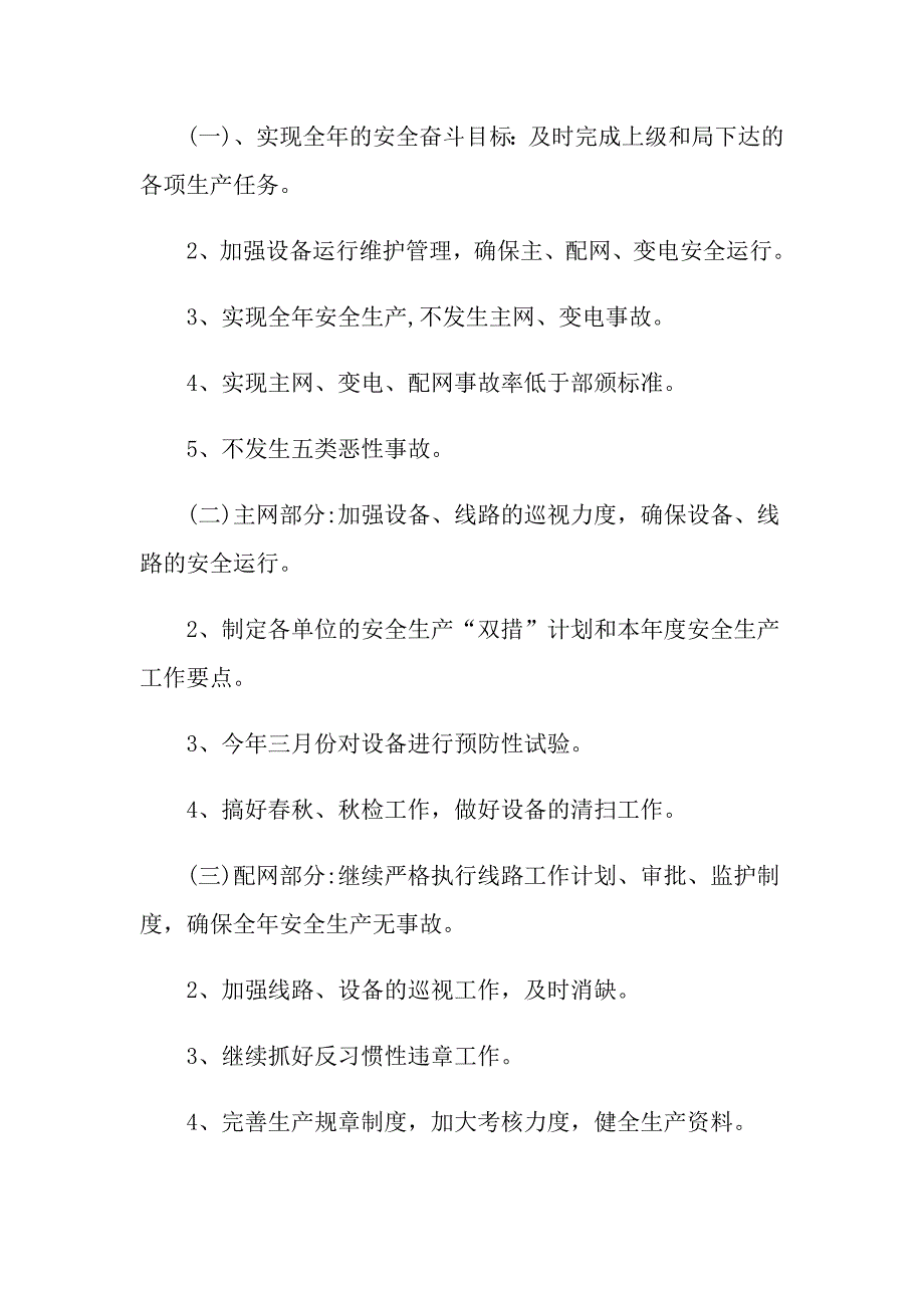 2021变电站工作计划_第4页