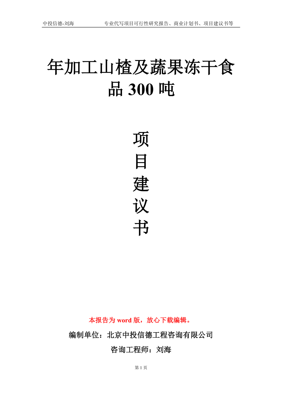 年加工山楂及蔬果冻干食品300吨项目建议书写作模板_第1页