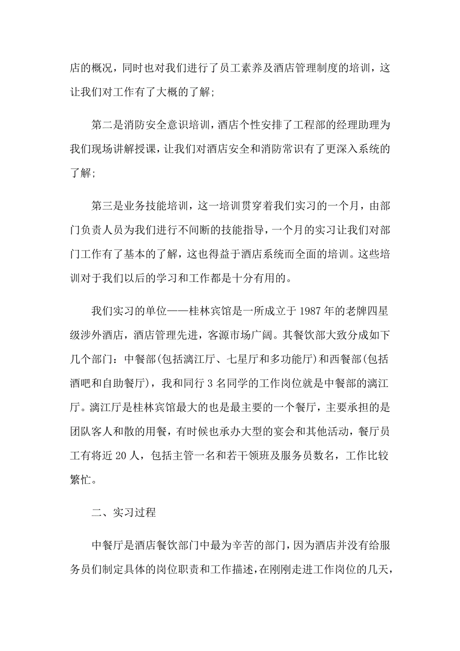 2023年在酒店的实习报告集合5篇_第2页