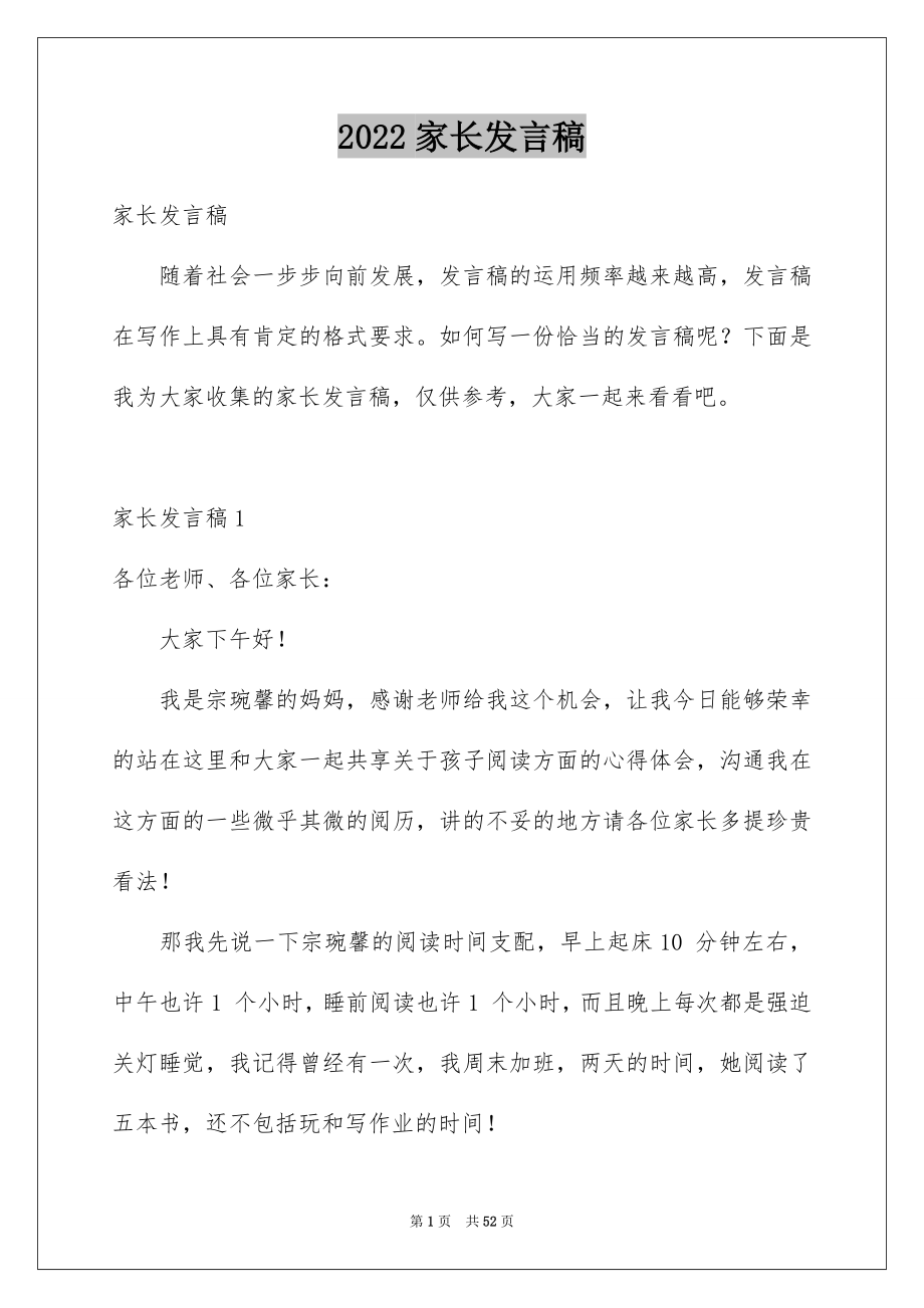 2022家长发言稿_3_第1页