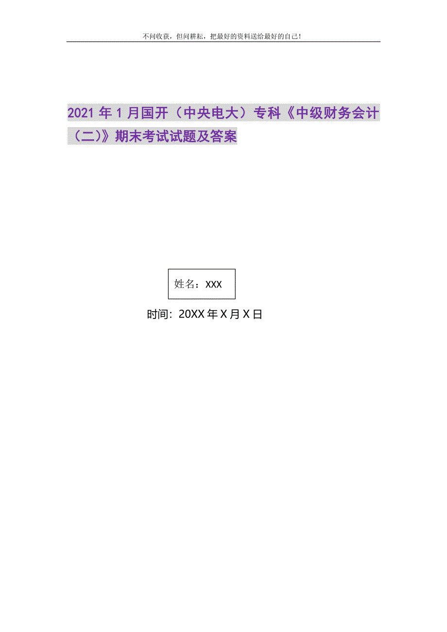 2021年1月国开（中央电大）专科《中级财务会计（二）》期末考试试题及答案新编.DOC_第1页