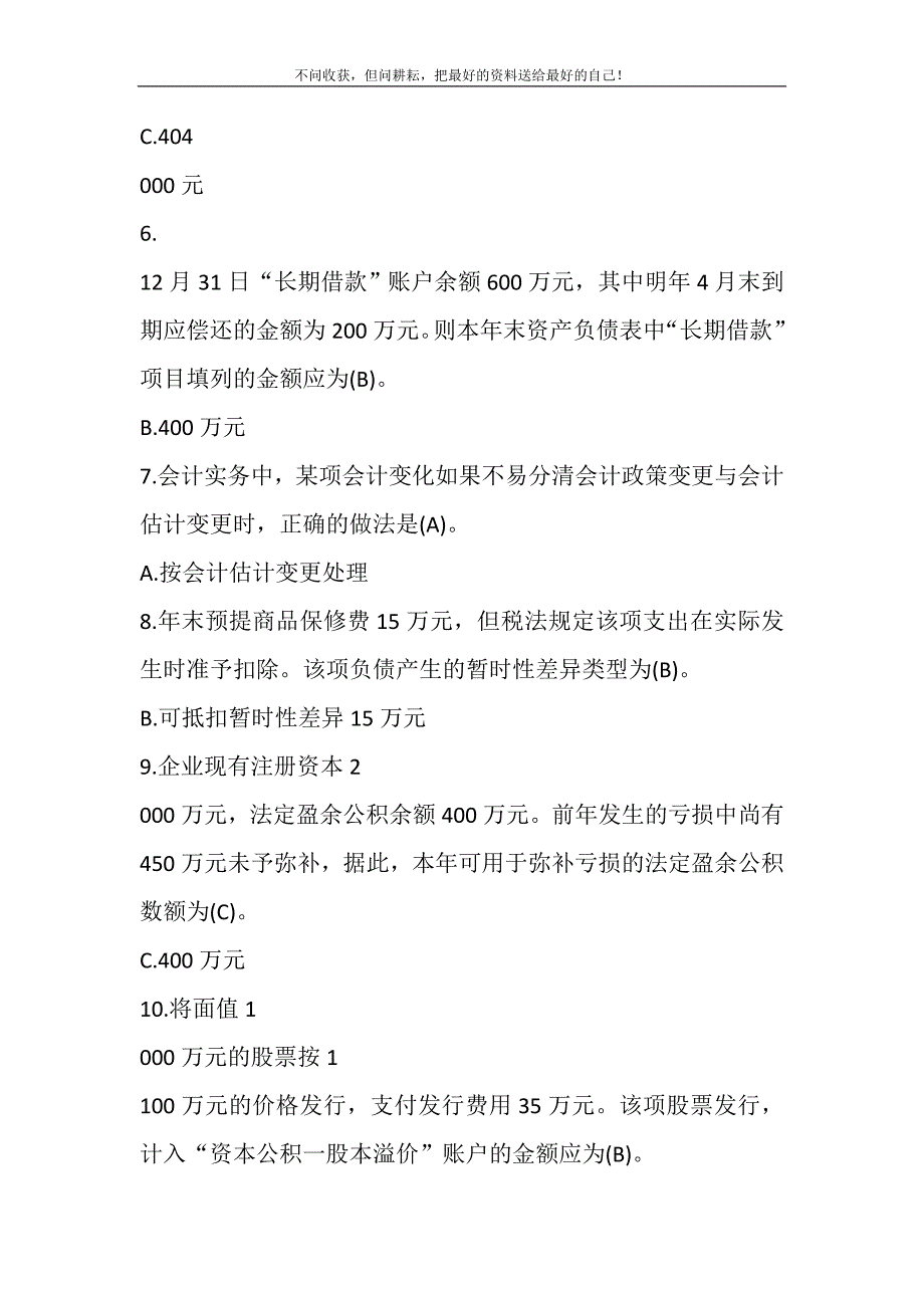 2021年1月国开（中央电大）专科《中级财务会计（二）》期末考试试题及答案新编.DOC_第3页