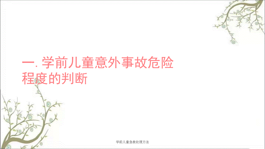 学前儿童急救处理方法课件_第3页