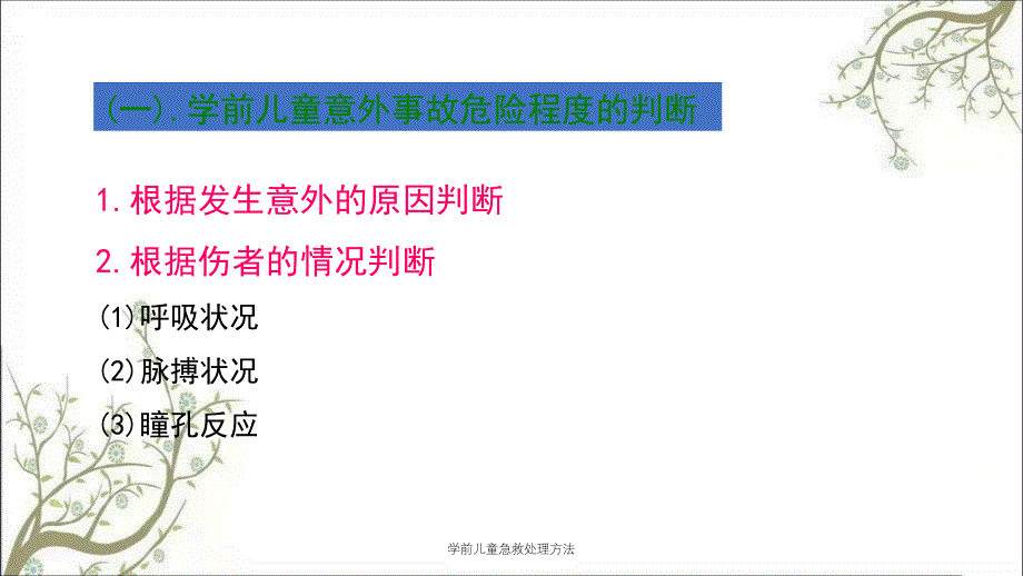 学前儿童急救处理方法课件_第4页