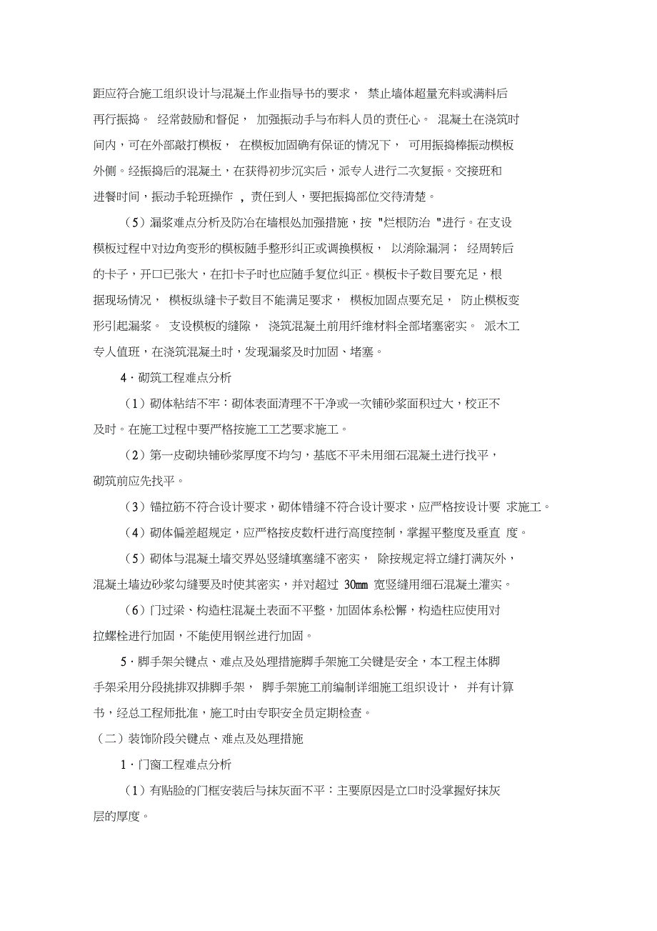 房建关键点、难点及其处理措施_第2页