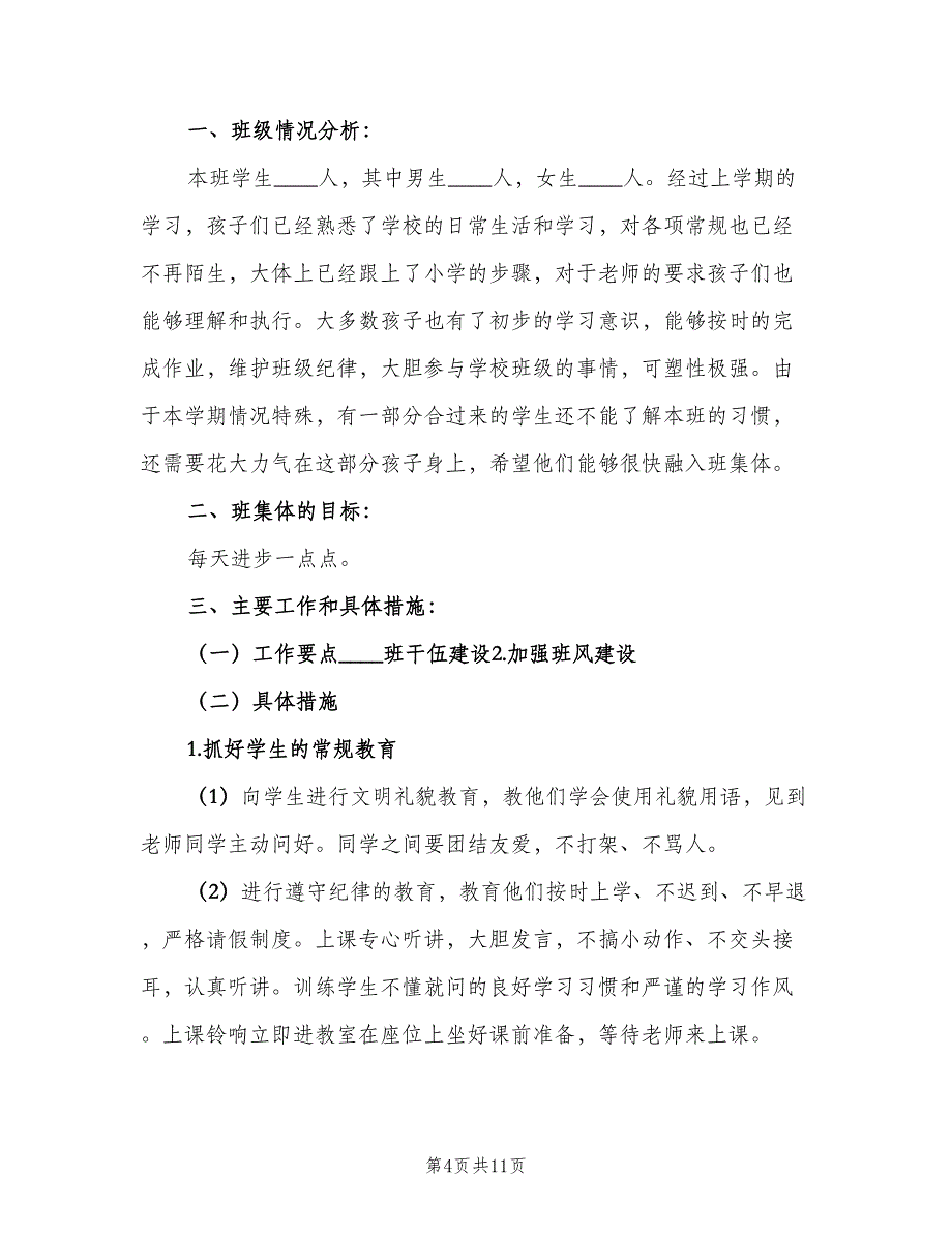 小学班主任安全教育计划（四篇）.doc_第4页