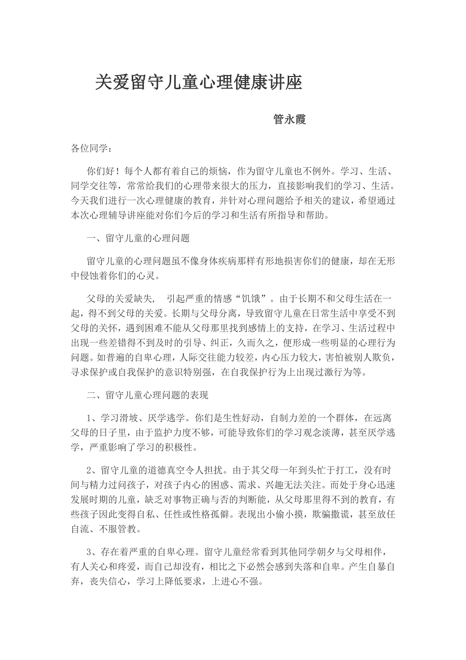 关爱留守儿童心理健康讲座_第1页