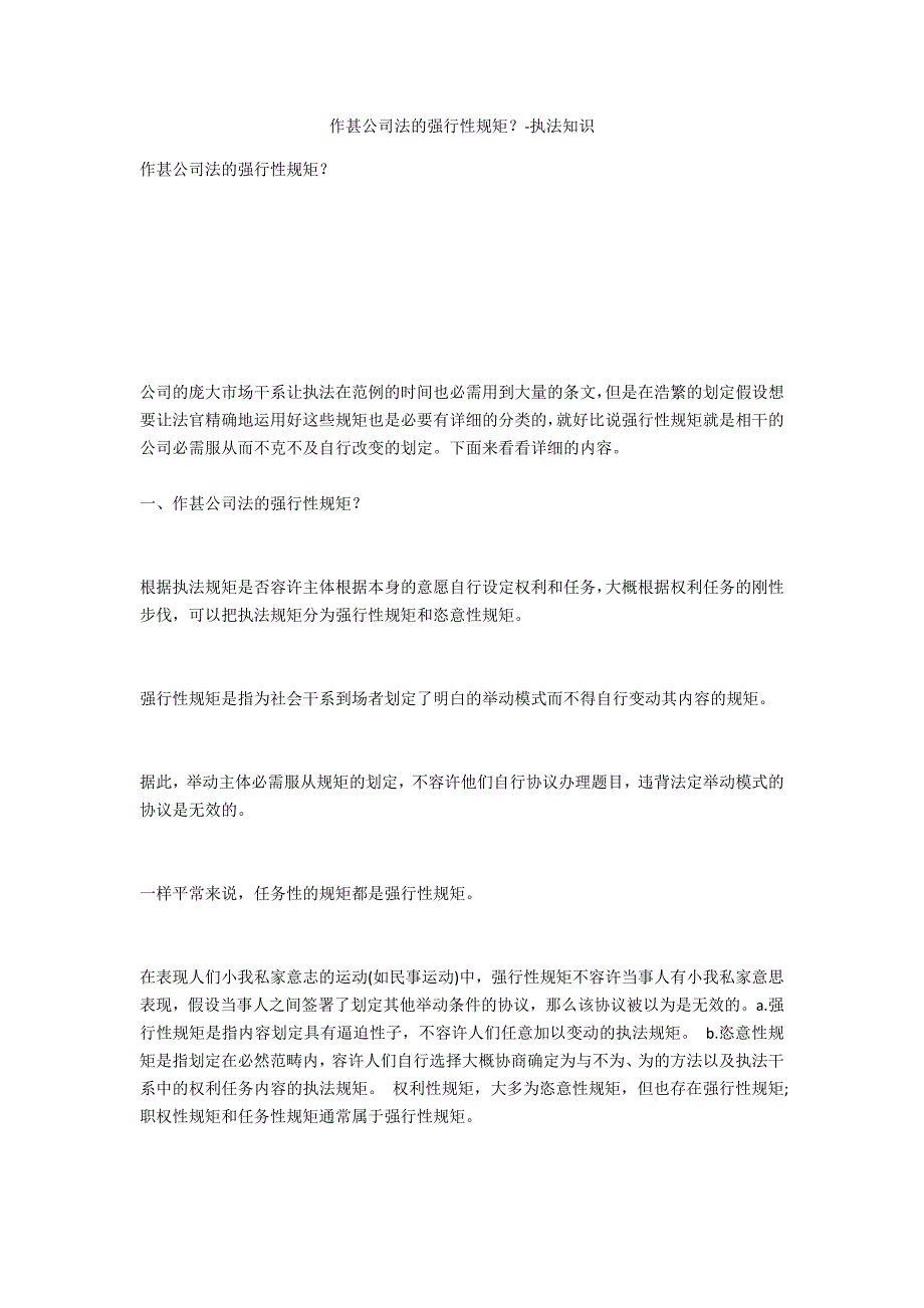 何为公司法的强行性规则？-法律常识_第1页