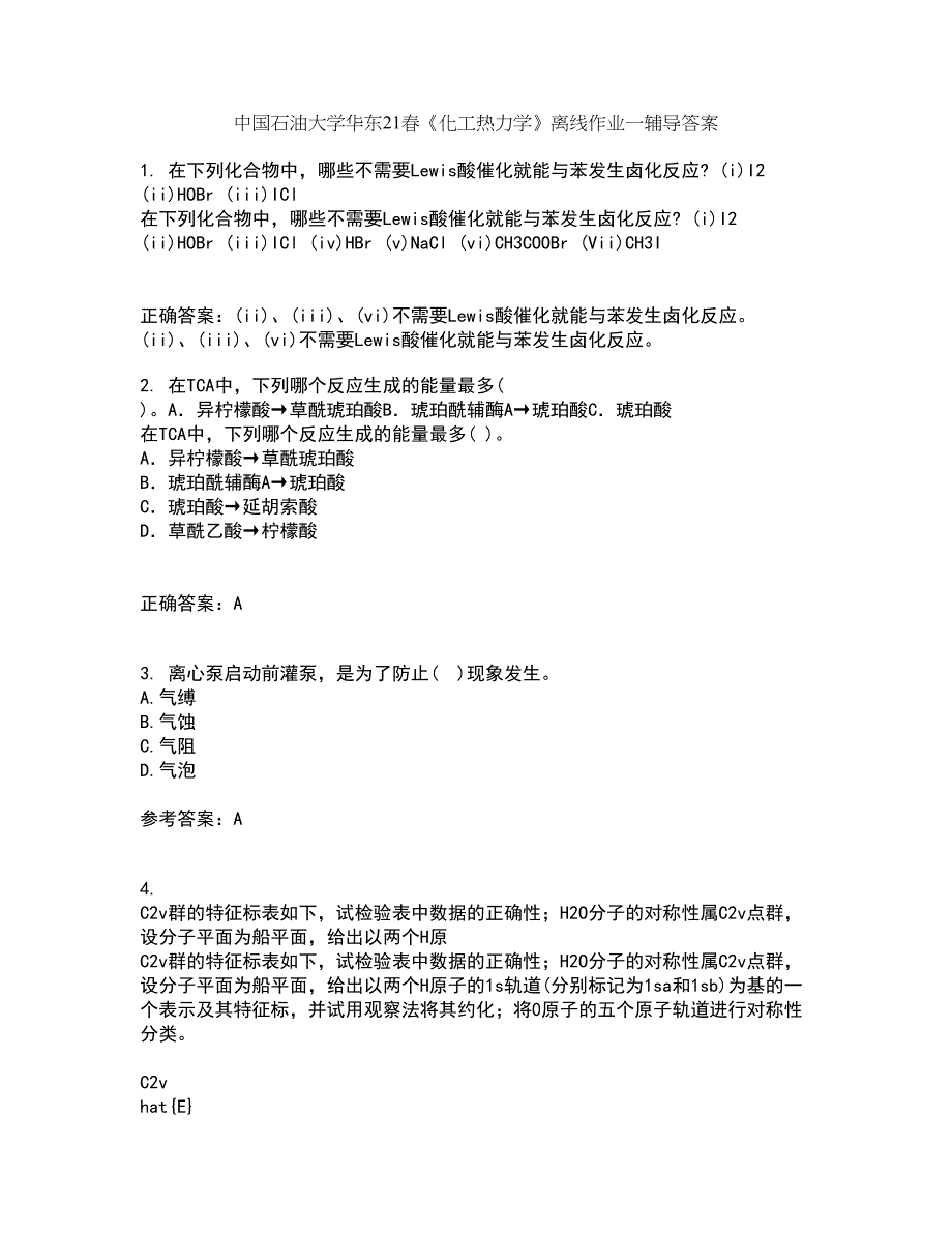 中国石油大学华东21春《化工热力学》离线作业一辅导答案43_第1页