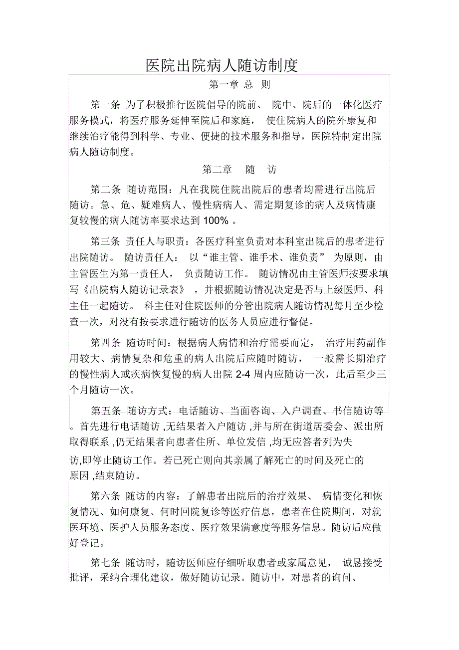 出院病人随访制度及登记表_第1页