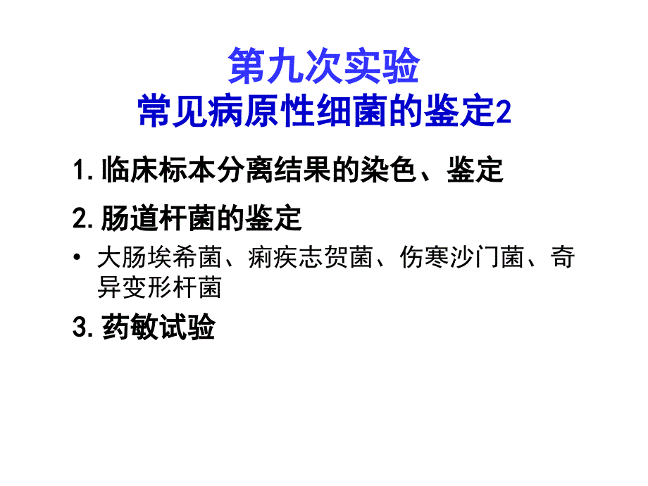 病原生物实验课：第09次实验 临床标本的细菌学2_第1页