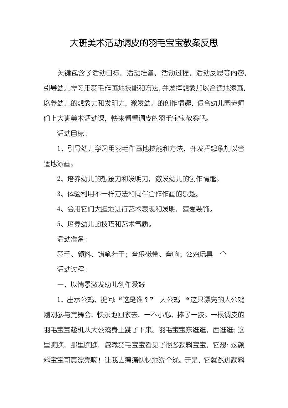 大班美术活动调皮的羽毛宝宝教案反思_第1页